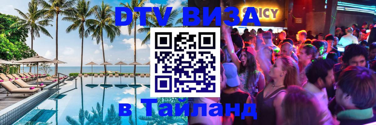 ДТВ виза в Таиланд 