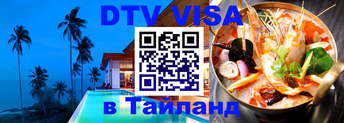 ДТВ VISA Тайланд для фрилансеров 