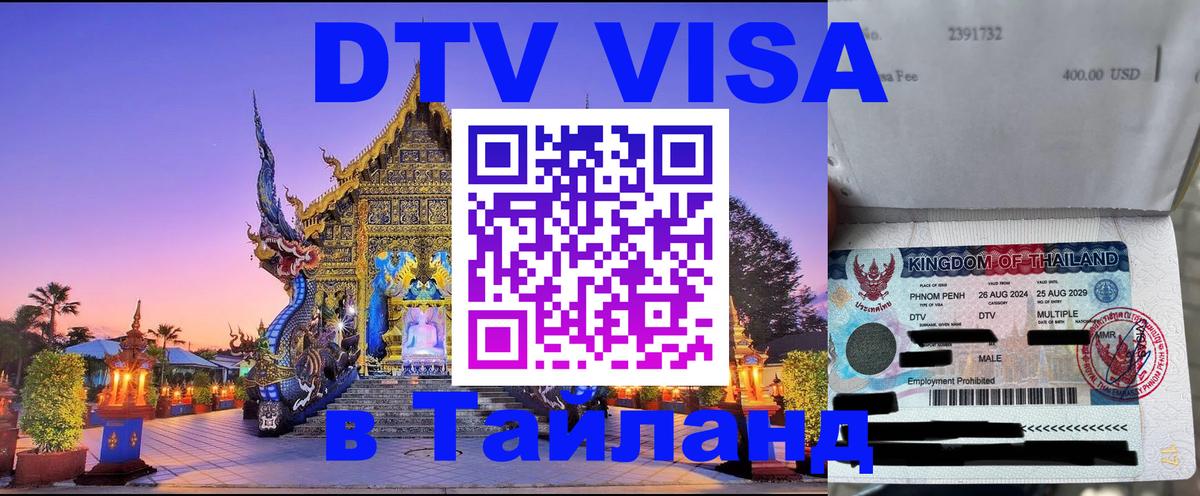 Цены на DTV визу в Таиланд — пакеты услуг, достаточно даже паспорта - Омск 
